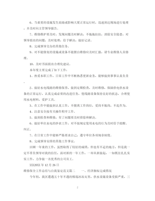 精编之维修保全工作总结与自我鉴定范文.docx