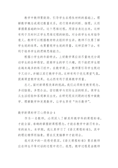 数学新课标学习心得体会_3.docx