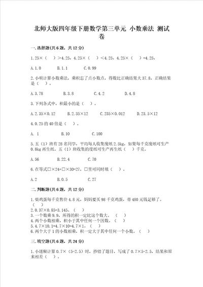 北师大版四年级下册数学第三单元 小数乘法 测试卷及完整答案网校专用