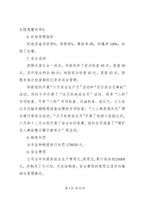 煤业公司安全工作总结及工作安排 (2).docx