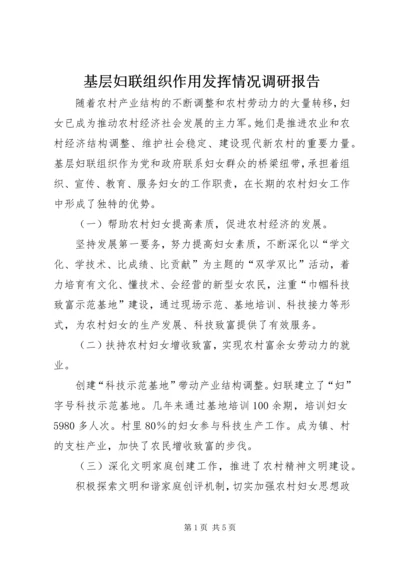 基层妇联组织作用发挥情况调研报告.docx