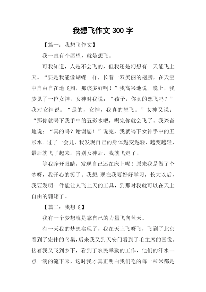 我想飞作文300字.docx
