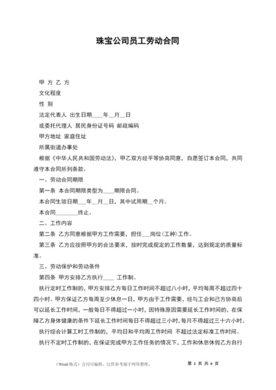 珠宝公司员工劳动合同.docx