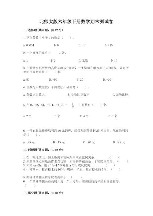 北师大版六年级下册数学期末测试卷及答案（全优）.docx