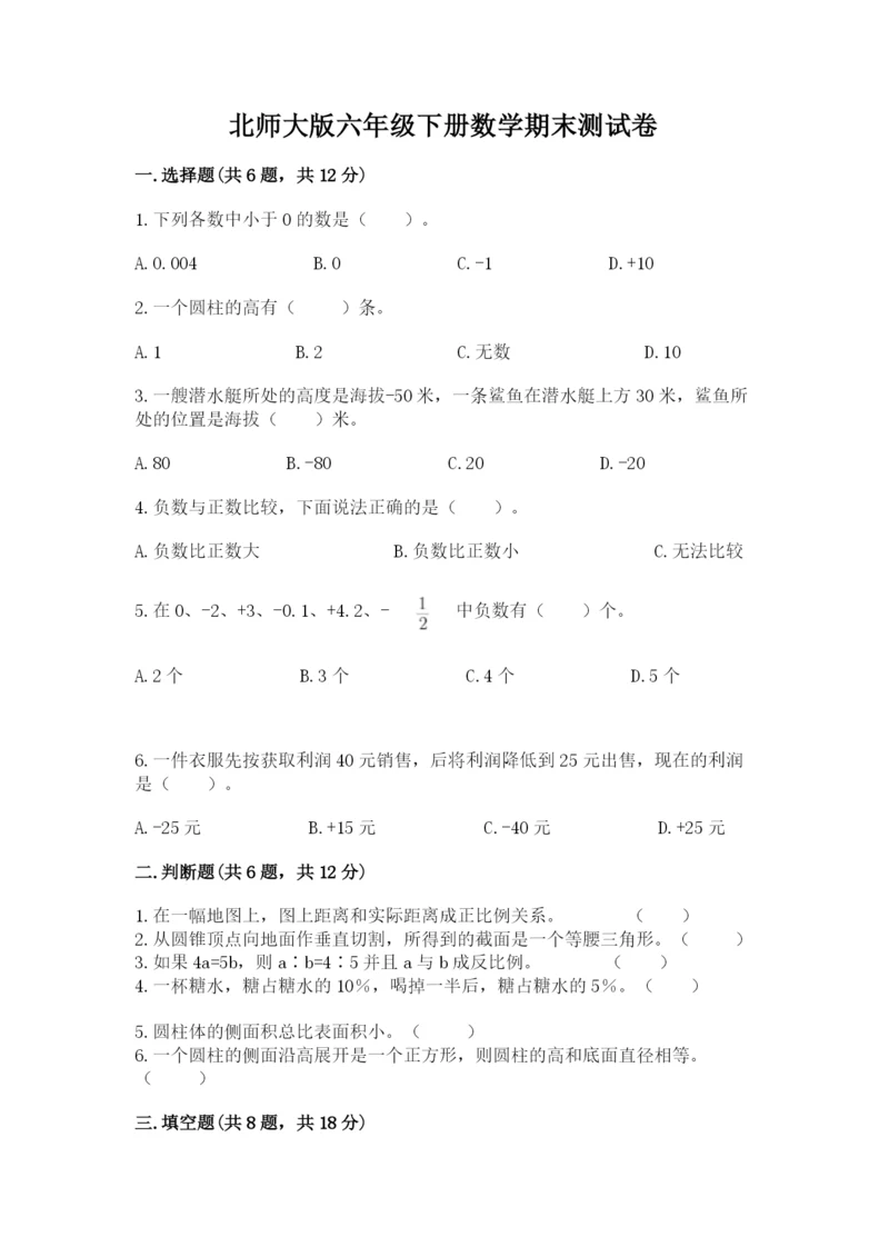 北师大版六年级下册数学期末测试卷及答案（全优）.docx