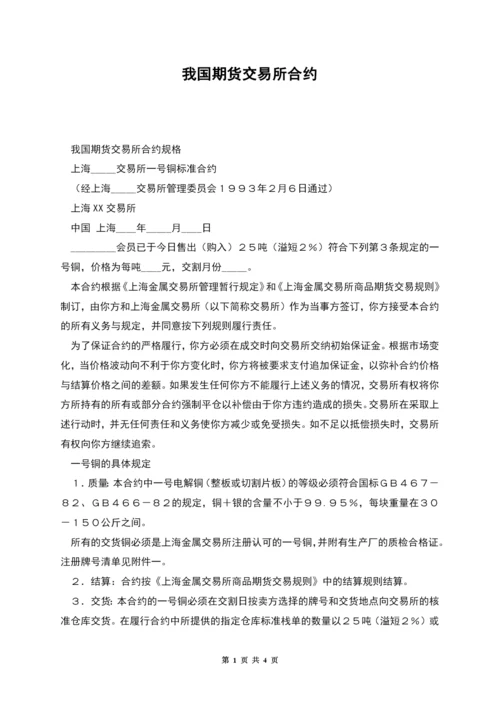 我国期货交易所合约.docx