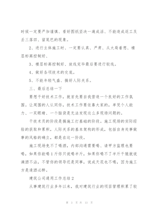 建筑公司工作总结参考范文5篇.docx