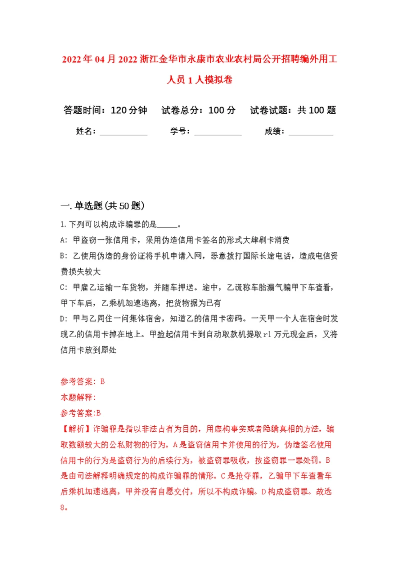 2022年04月2022浙江金华市永康市农业农村局公开招聘编外用工人员1人公开练习模拟卷（第2次）