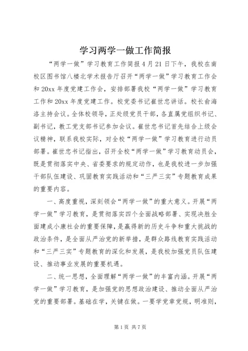 学习两学一做工作简报.docx