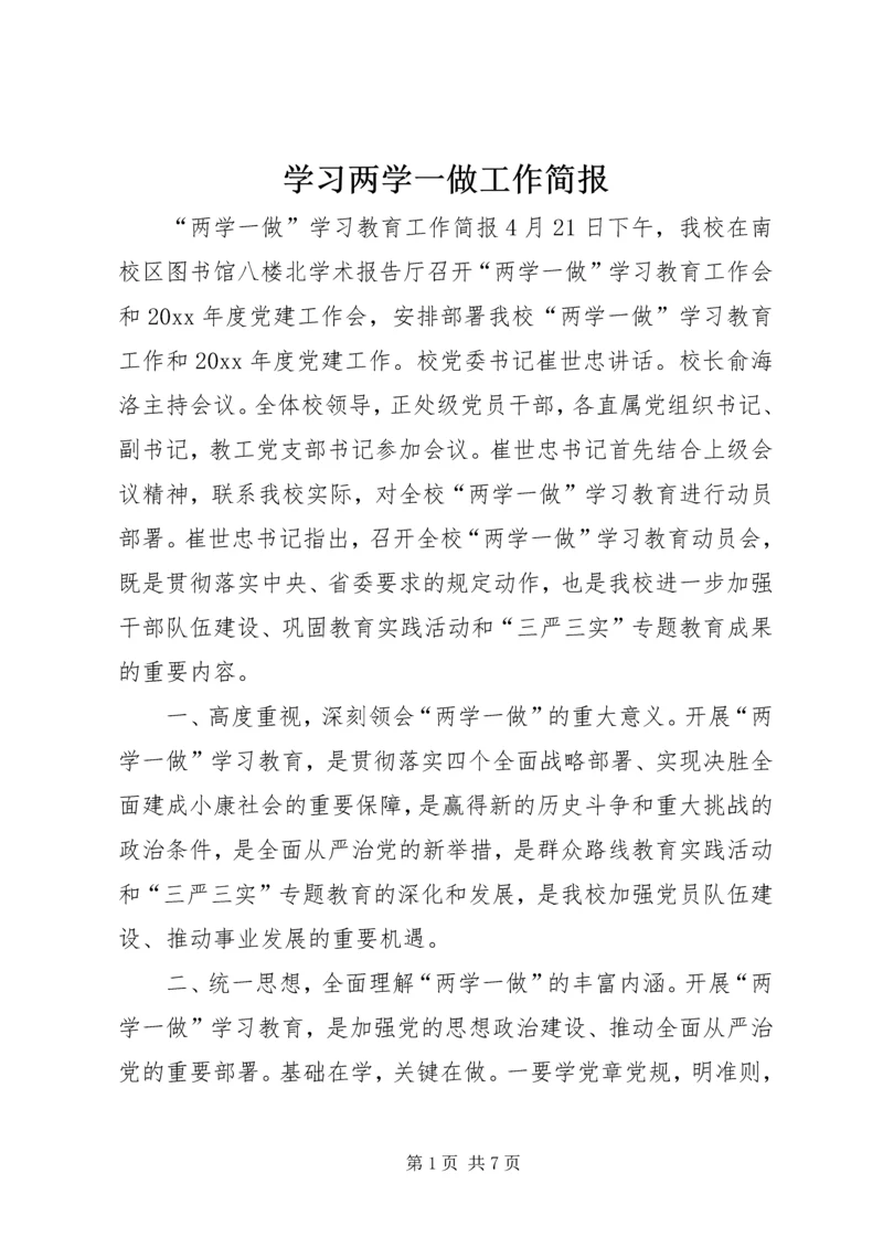 学习两学一做工作简报.docx