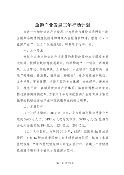 旅游产业发展三年行动计划 (2).docx