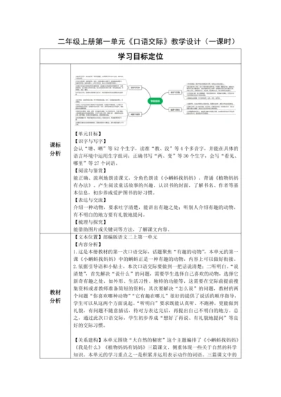 【大单元】统编版语文二上第一单元《口语交际“有趣的动物”》 教学设计