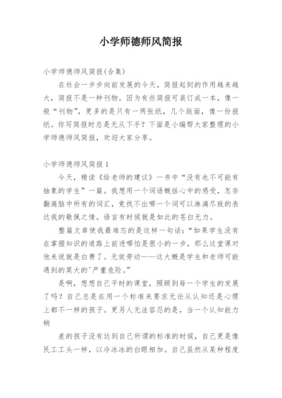 小学师德师风简报.docx