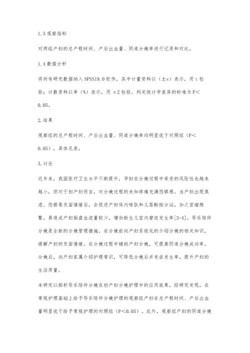 导乐陪伴分娩在初产妇分娩护理中的应用.docx