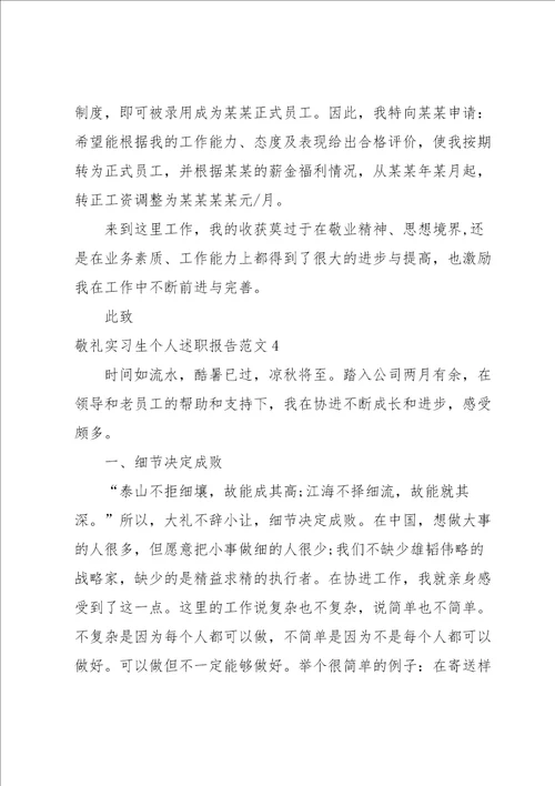 实习生个人述职报告范文