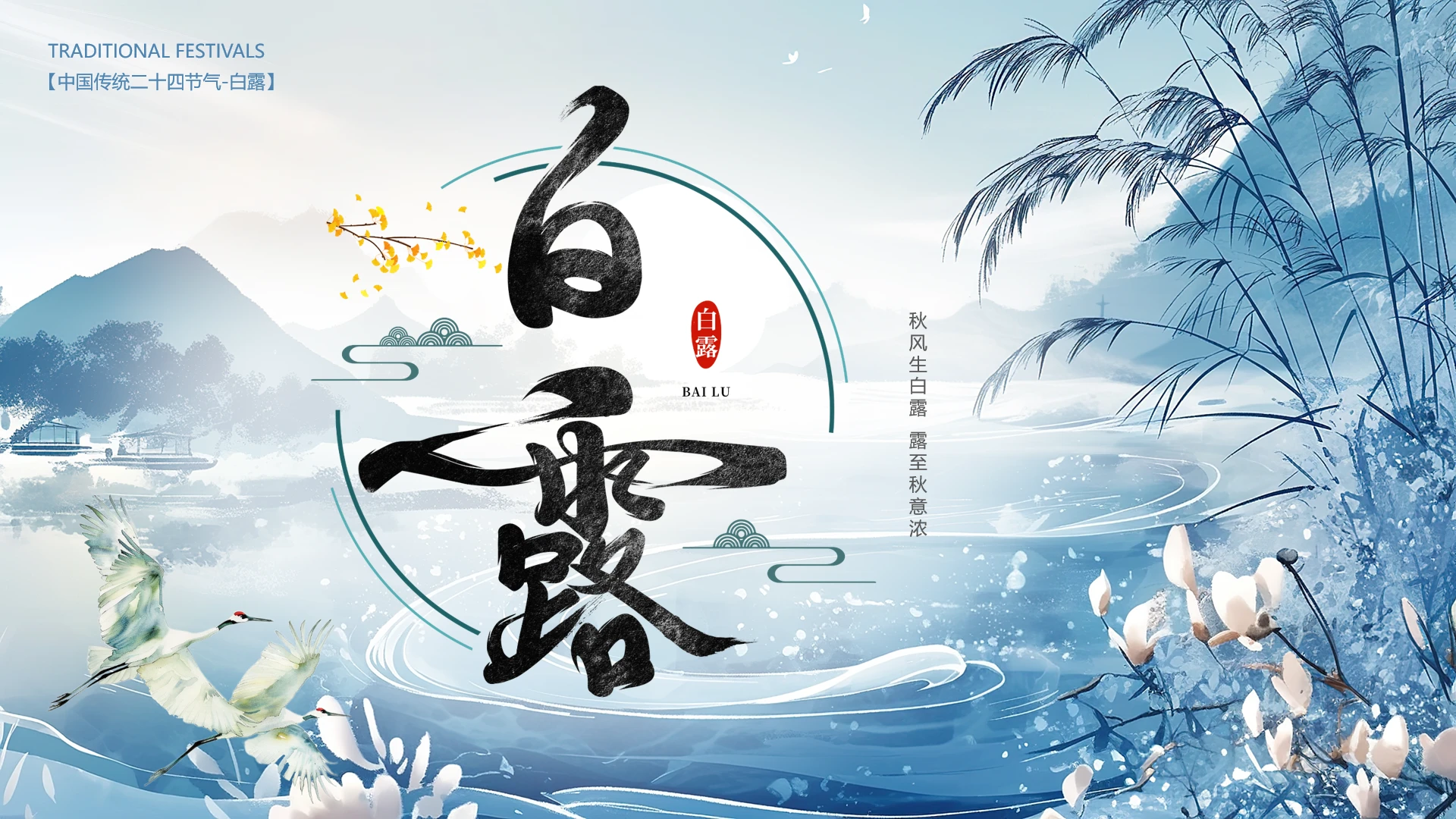 中国传统二十四节气白露介绍白露节日介绍PPT