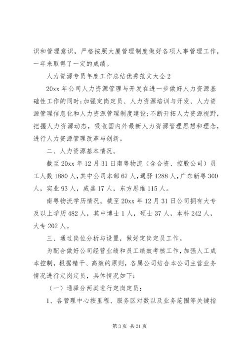 人力资源专员年度工作总结优秀范文大全.docx