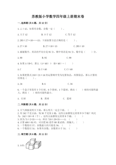 苏教版小学数学四年级上册期末卷精品（名师系列）.docx