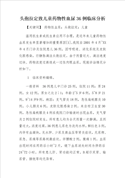 头孢拉定致儿童药物性血尿36例临床分析