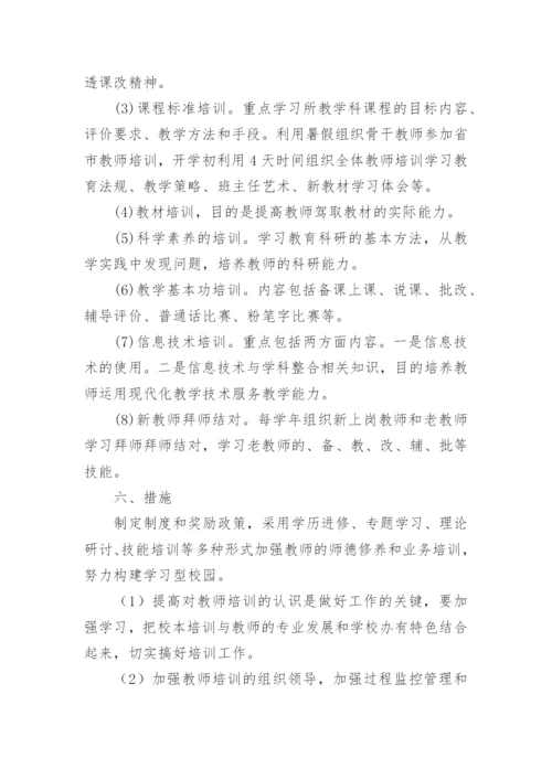 教师培训计划方案.docx