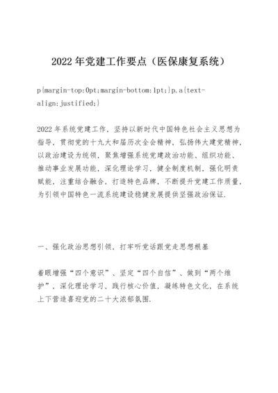 2022年党建工作要点（医保康复系统）.docx