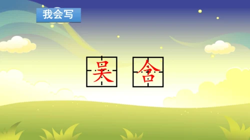 部编版二年级下册第六单元整合写字课 课件