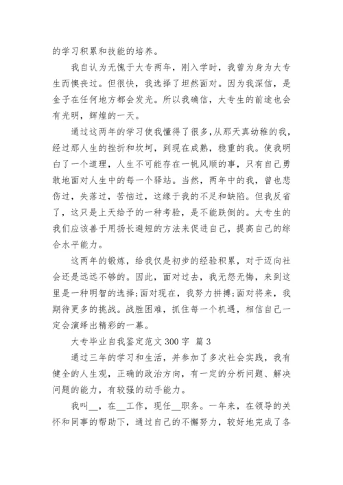 大专毕业自我鉴定范文300字.docx