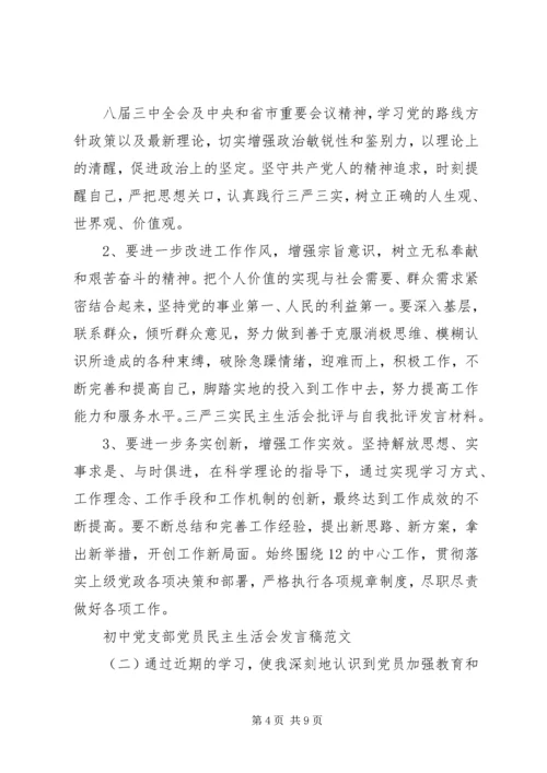 初中党支部党员民主生活会发言稿范文.docx