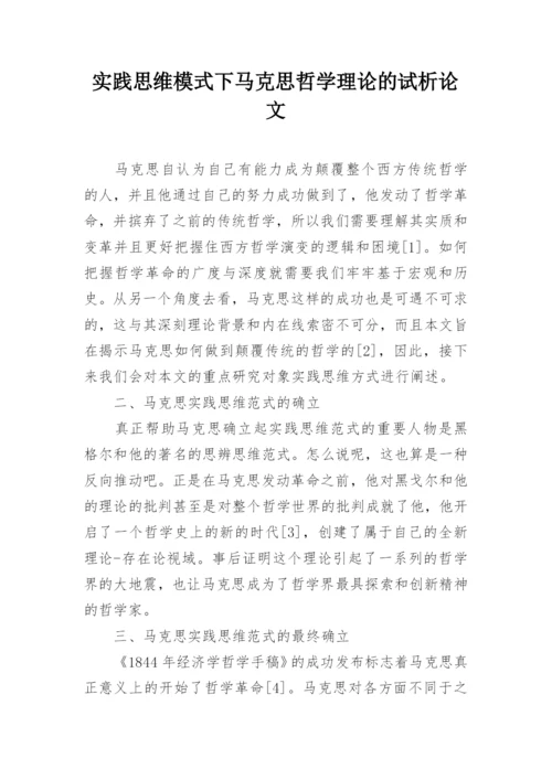 实践思维模式下马克思哲学理论的试析论文.docx