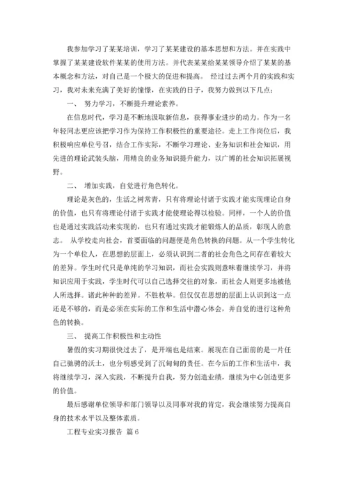 有关工程专业实习报告模板汇总九篇.docx