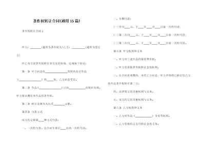 著作权转让合同通用15篇