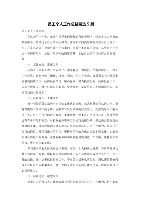 员工个人工作总结精选5篇.docx