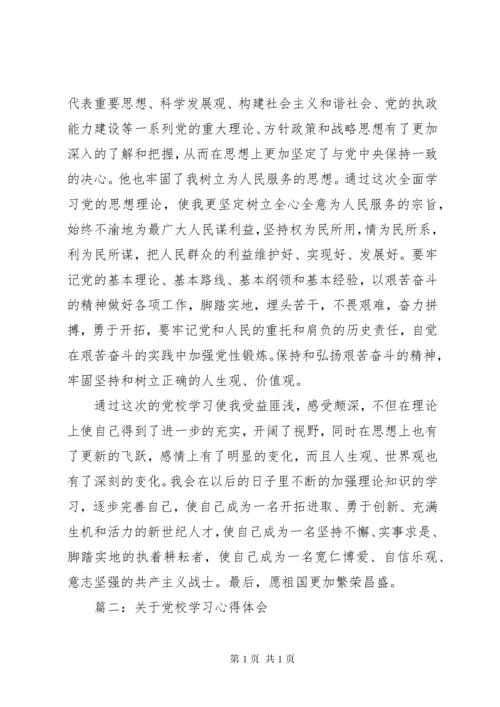 关于党校学习心得体会精选3篇.docx