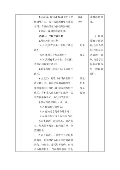 【核心素养目标】6 我们神圣的国土 第1课时--辽阔的国土  教案