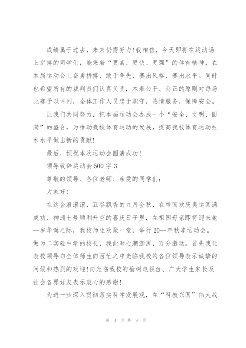 运动会领导个人致辞500字5篇.docx