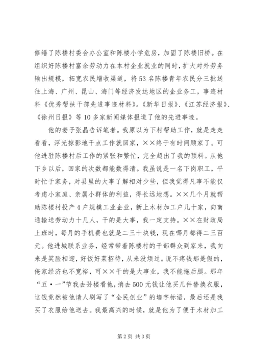 优秀帮扶干部先进事迹材料范文.docx