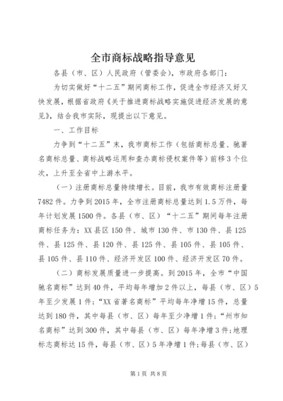 全市商标战略指导意见.docx