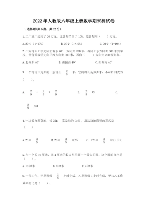 2022年人教版六年级上册数学期末测试卷（典优）.docx