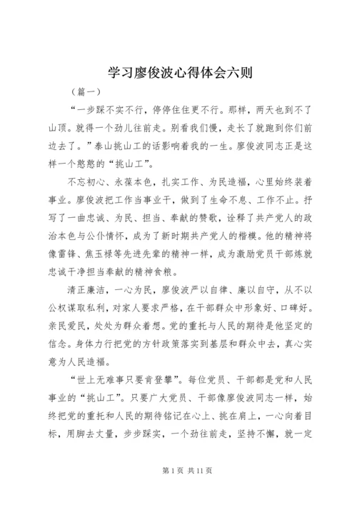 学习廖俊波心得体会六则.docx