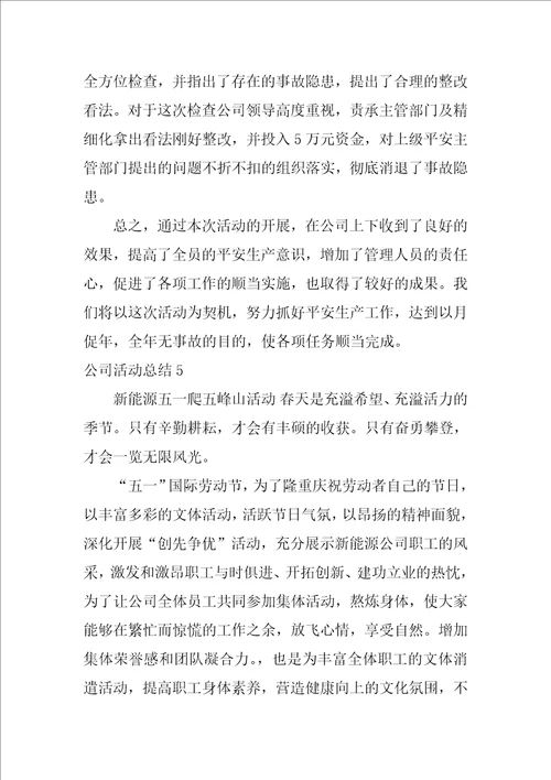 2022公司活动总结1