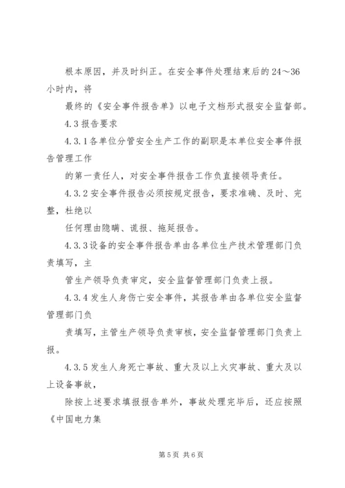 安全事件报告管理办法 (2).docx