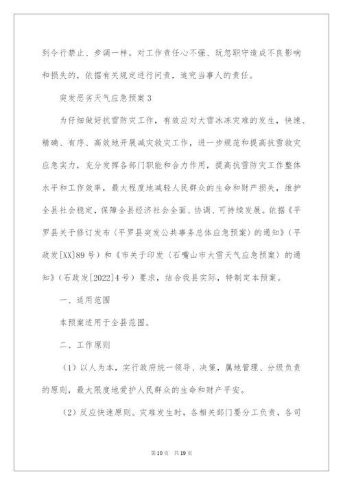 2022突发恶劣天气应急预案.docx