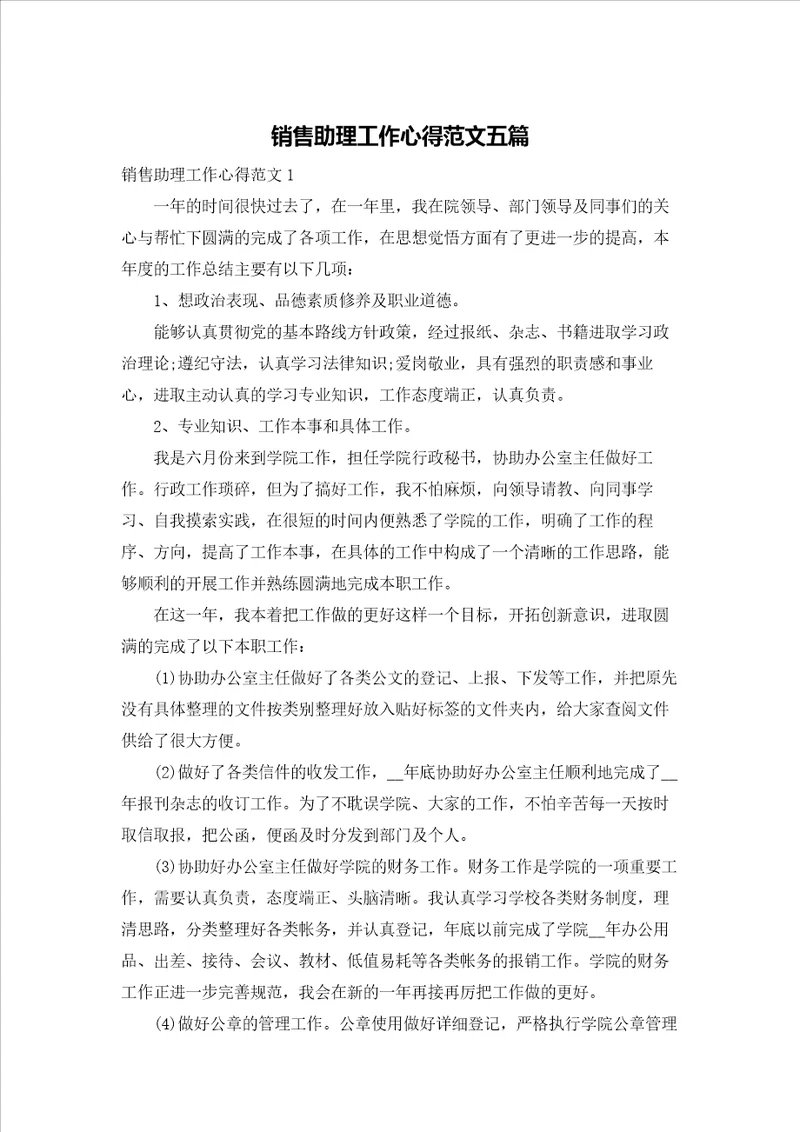 销售助理工作心得范文五篇