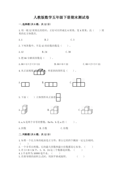 人教版数学五年级下册期末测试卷及参考答案【综合题】.docx