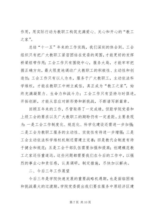 在学院第三届教职工(会员)代表大会上的工作报告[推荐] (2).docx