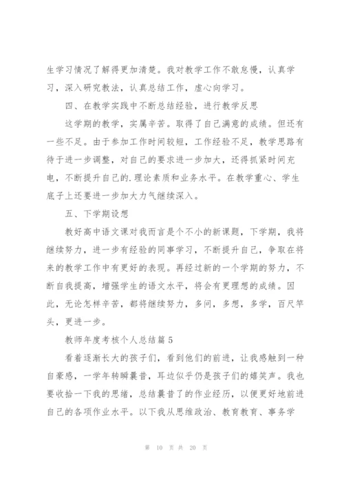 教师年度考核个人总结参考7篇.docx