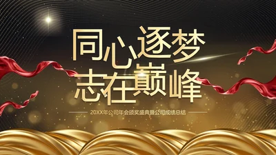 黑金商务风颁奖盛典PPT单页