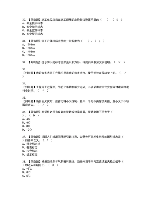 2022年施工升降机司机建筑特殊工种证书考试内容及考试题库含答案套卷89