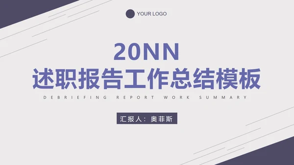 紫色淡雅线条商务总结报告PPT模板