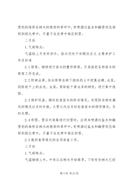 竣工验收后绿化养护管理计划方案 (3).docx